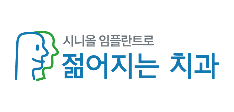 강남역 젊어지는치과 공식 로고 이미지입니다. 시니어 임플란트 치료에 집중하며 개원 22주년을 맞이한 서초구 서초동 소재의 치과 병원 브랜드 정체성을 나타냅니다.