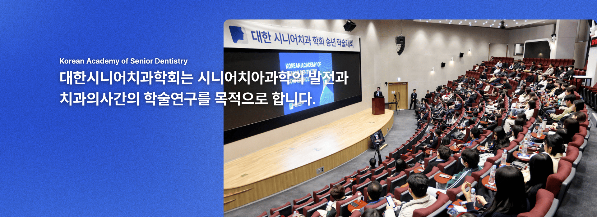 대한시니어치과학회 학술대회 메인 비주얼