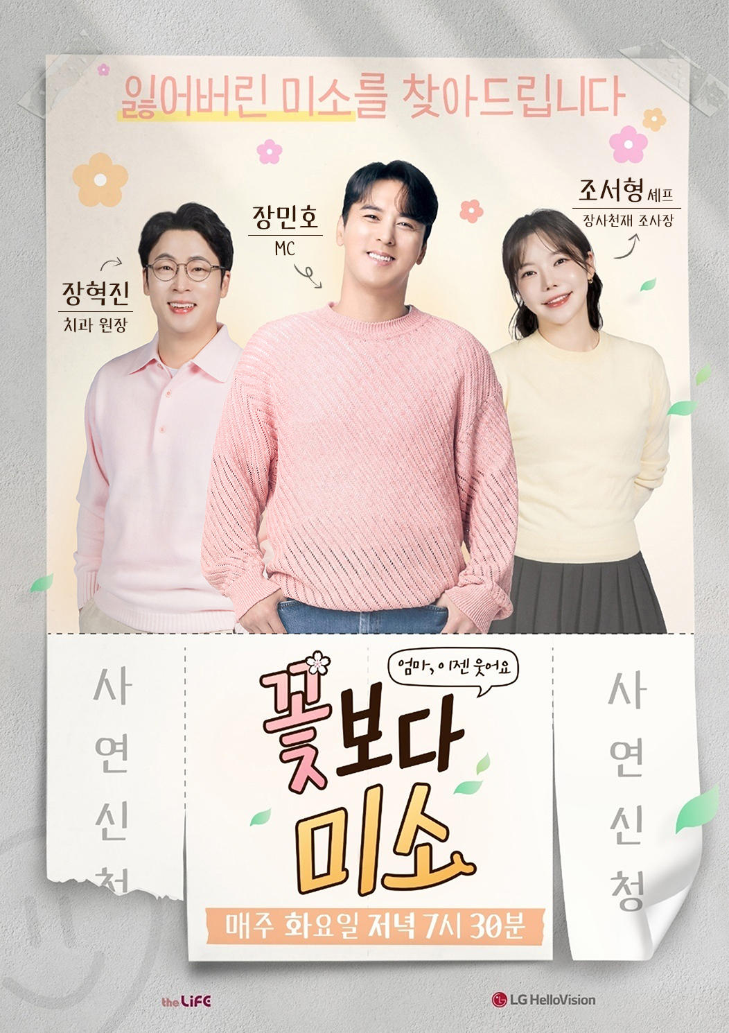 가수 장민호와 함께하는 휴먼다큐 꽃보다 미소 포스터