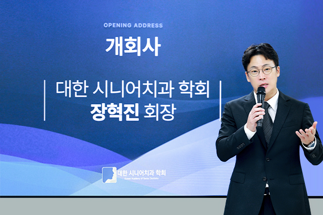 대한시니어치과학회 개회사 및 환영사