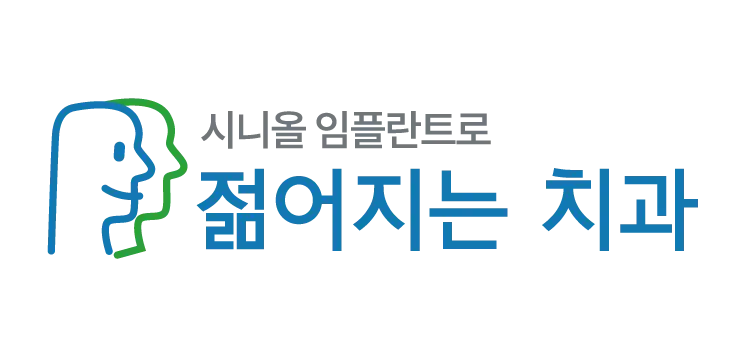 강남역 젊어지는치과 공식 로고 이미지입니다. 시니어 임플란트 치료에 집중하며 개원 22주년을 맞이한 서초구 서초동 소재의 치과 병원 브랜드 정체성을 나타냅니다.