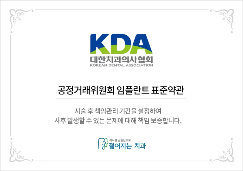 대한치과의사협회 로고와 공정거래위원회 임플란트 표준약관 준수를 안내하는 인증서 스타일의 그래픽 이미지