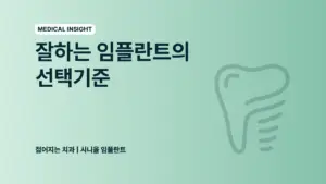 메디컬 인사이트 - 잘하는 임플란트의 선택 기준