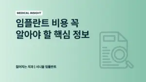 메디컬 인사이트 - 임플란트 비용 꼭 알아야 할 핵심 정보