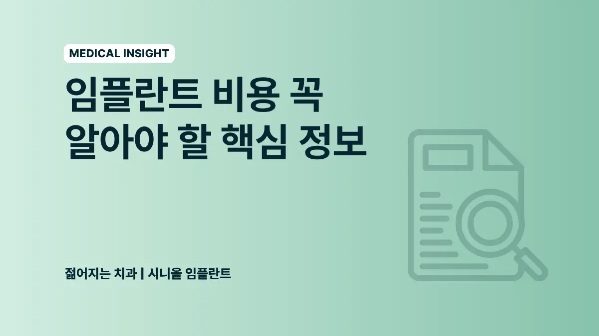 메디컬 인사이트 - 임플란트 비용 꼭 알아야 할 핵심 정보