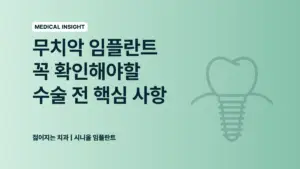 강남역 임플란트 - 무치악 임플란트 꼭 확인해야 할 수술 전 핵심 사항
