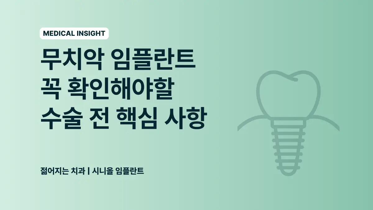 강남역 임플란트 - 무치악 임플란트 꼭 확인해야 할 수술 전 핵심 사항