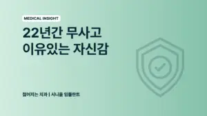 강남역 임플란트 - 22년간 무사고 젊어지는 치과의 이유있는 자신감