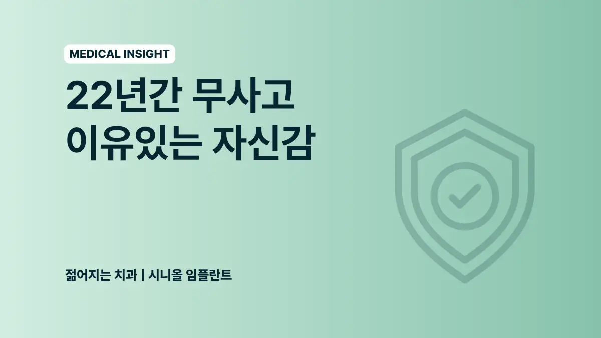 강남역 임플란트 - 22년간 무사고 젊어지는 치과의 이유있는 자신감
