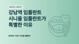 강남역 임플란트 추천 - 강남역 임플란트 시니올 임플란트가 특별한 이유